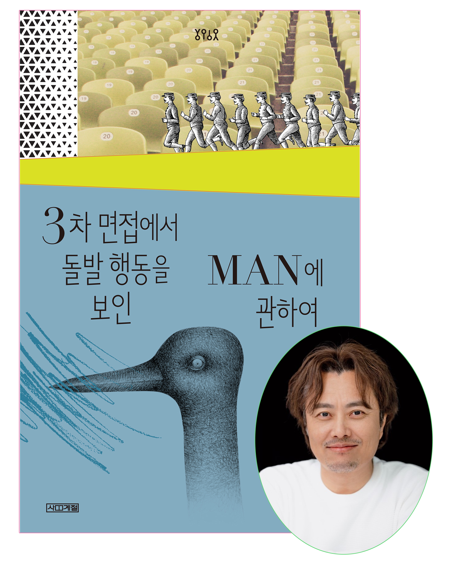 '3차 면접에서 돌발 행동을 보인 MAN에 관하여', 박지리 / 사계절출판사