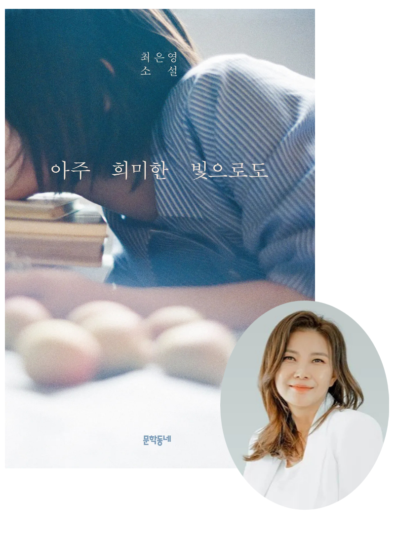 '아주 희미한 빛으로도', 최은영 / 문학동네